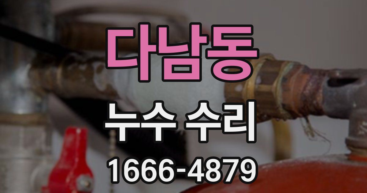 다남동 누수 수리