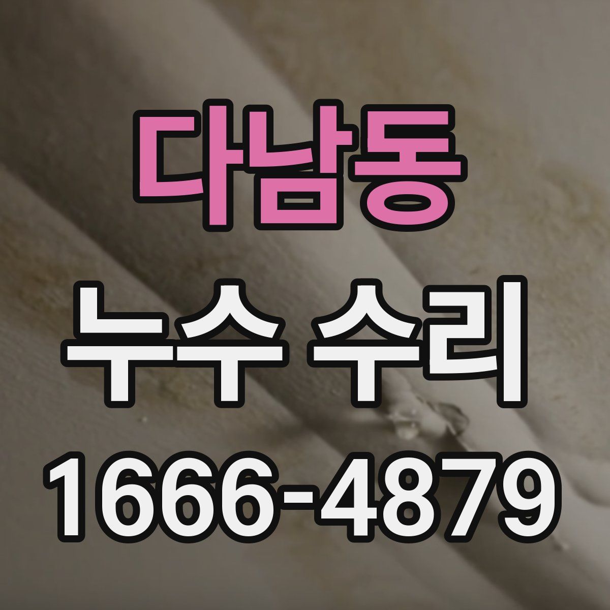 다남동 누수 수리