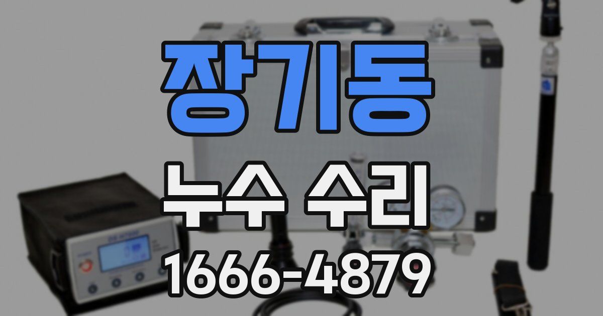 장기동 누수 수리