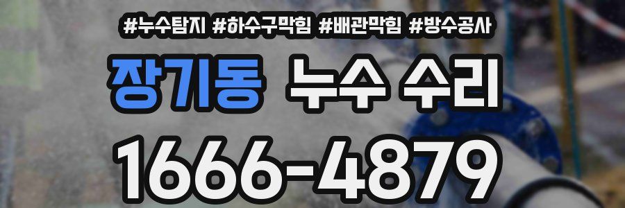 장기동 누수 수리