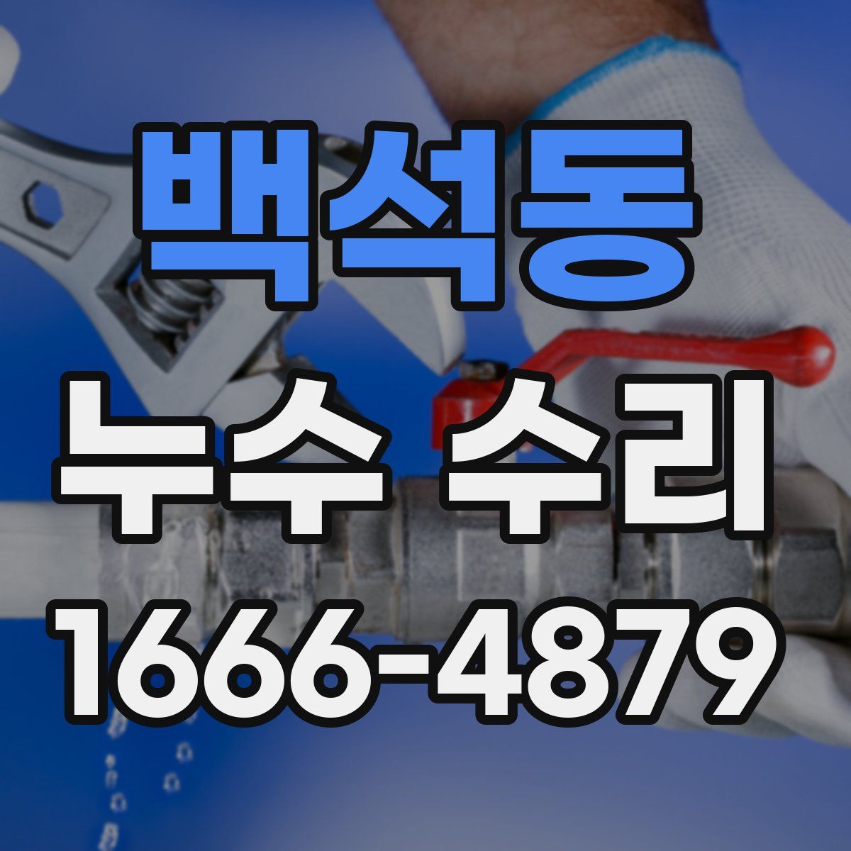 백석동 누수 수리