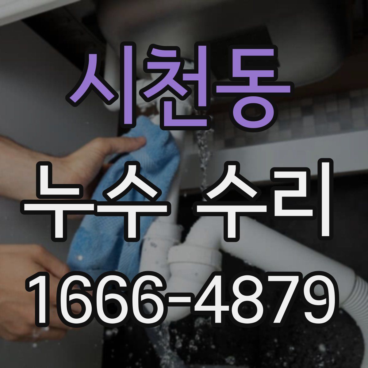 시천동 누수 수리
