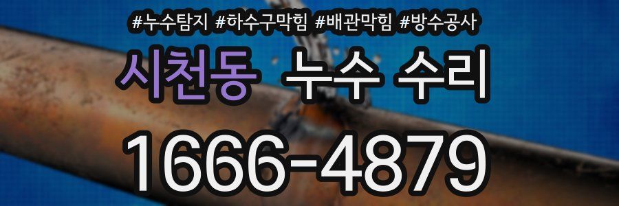 시천동 누수 수리