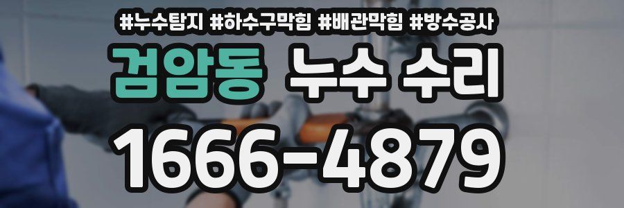 검암동 누수 수리