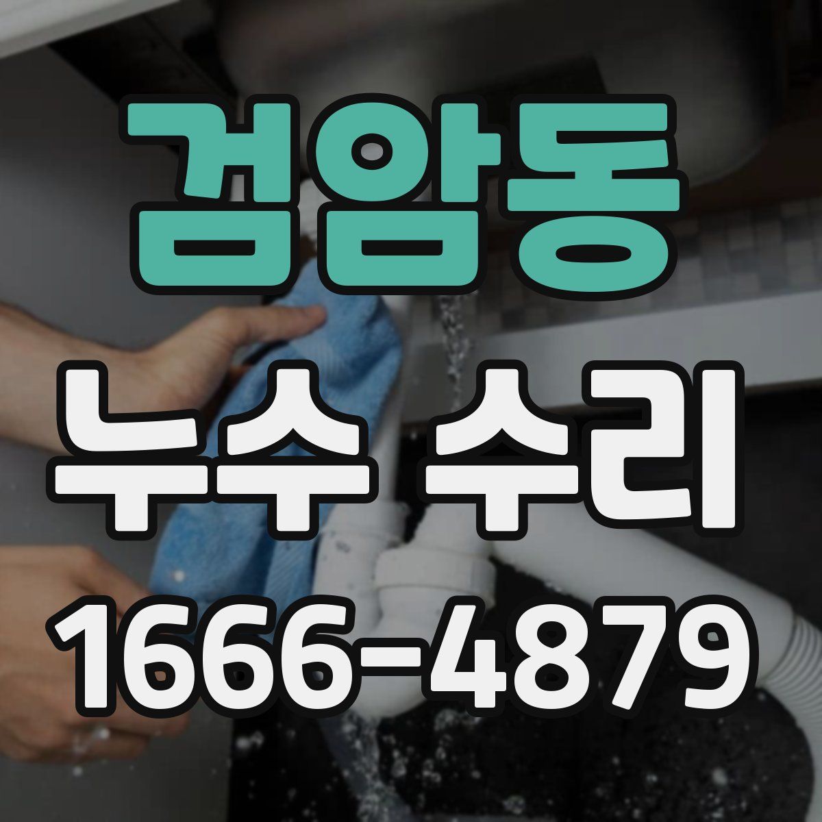 검암동 누수 수리
