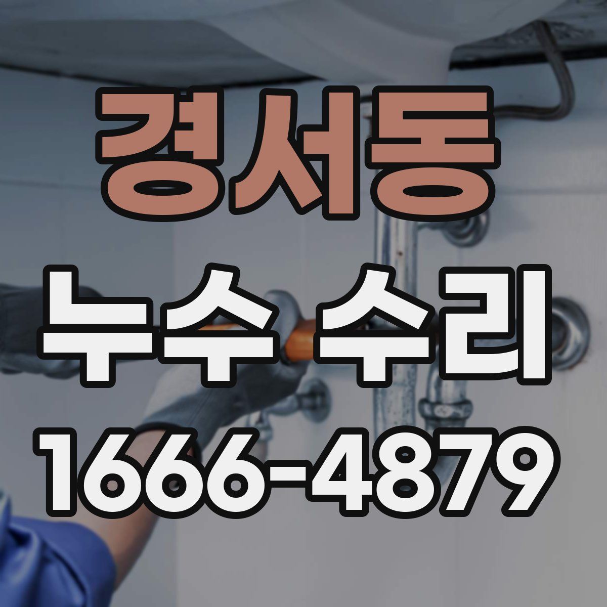 경서동 누수 수리