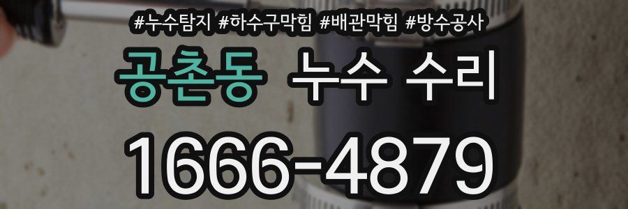 공촌동 누수 수리