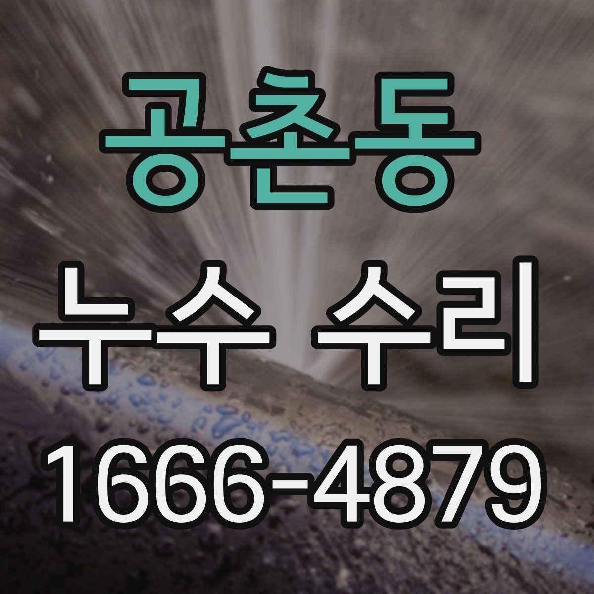공촌동 누수 수리