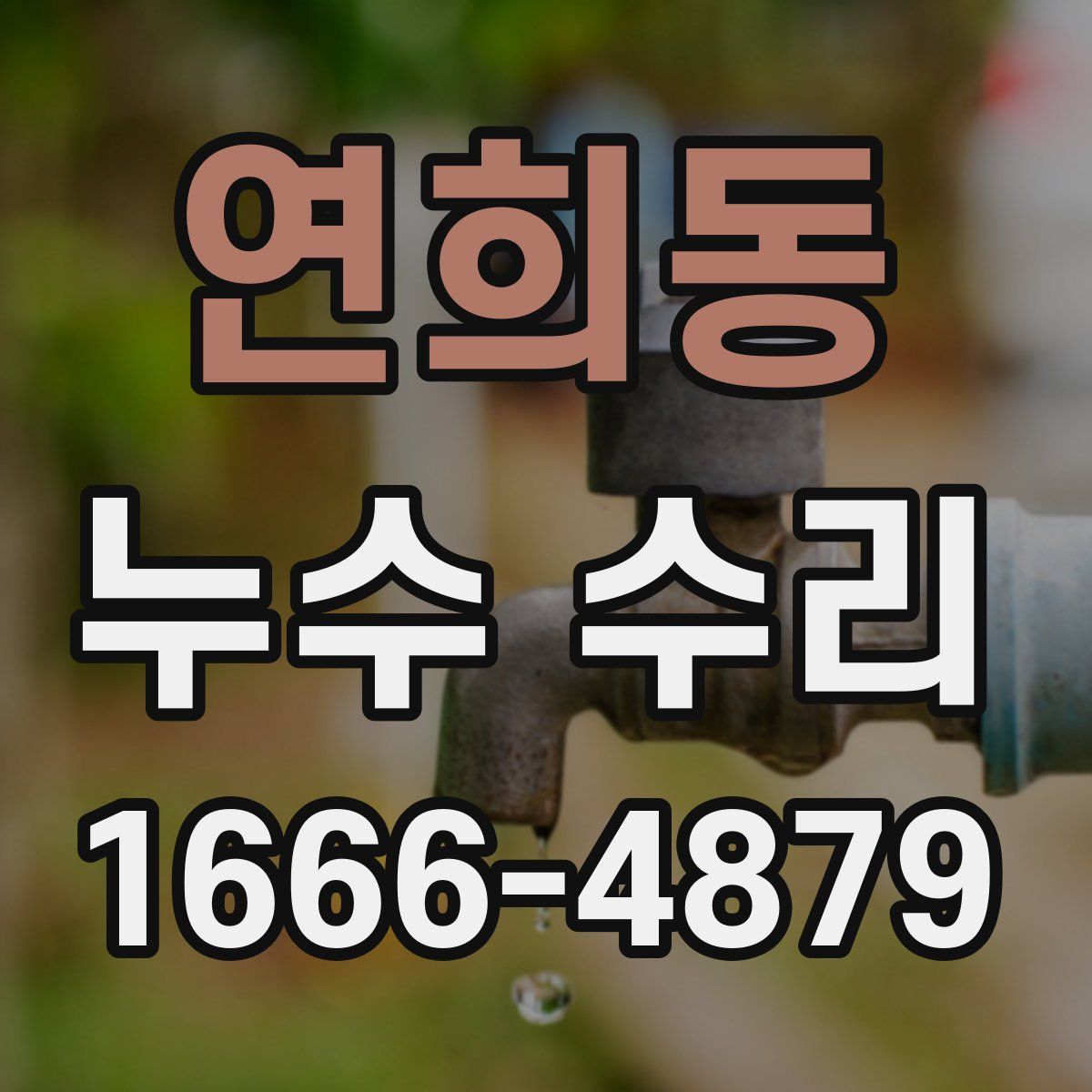 연희동 누수 수리