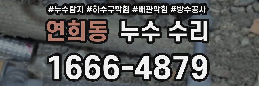연희동 누수 수리