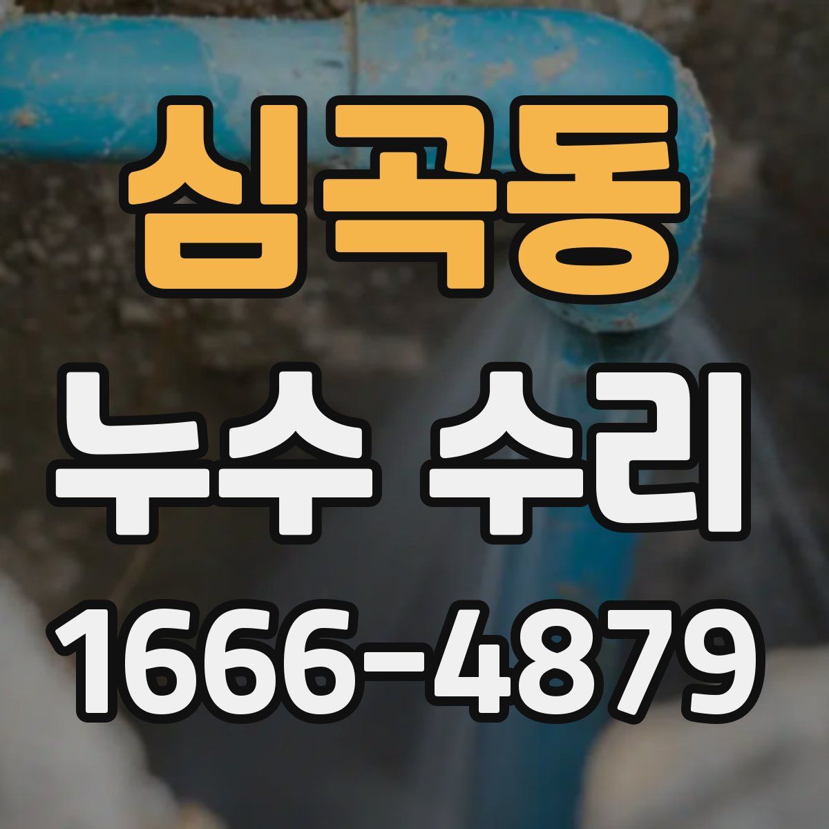 심곡동 누수 수리
