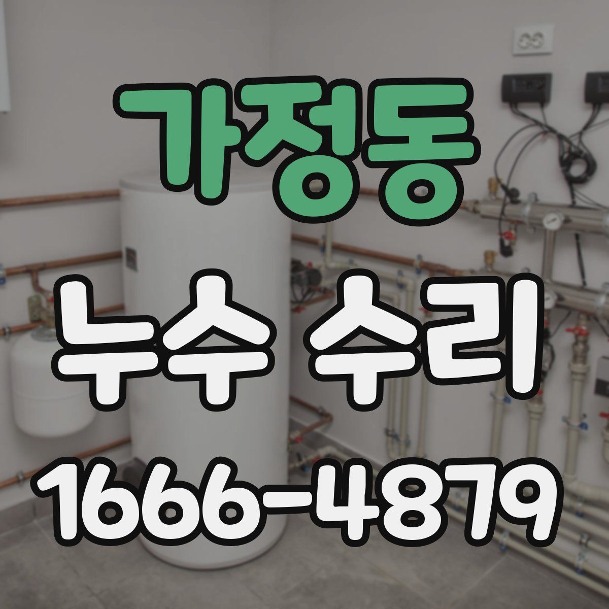 가정동 누수 수리