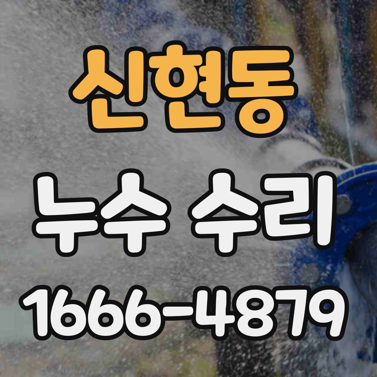 신현동 누수 수리
