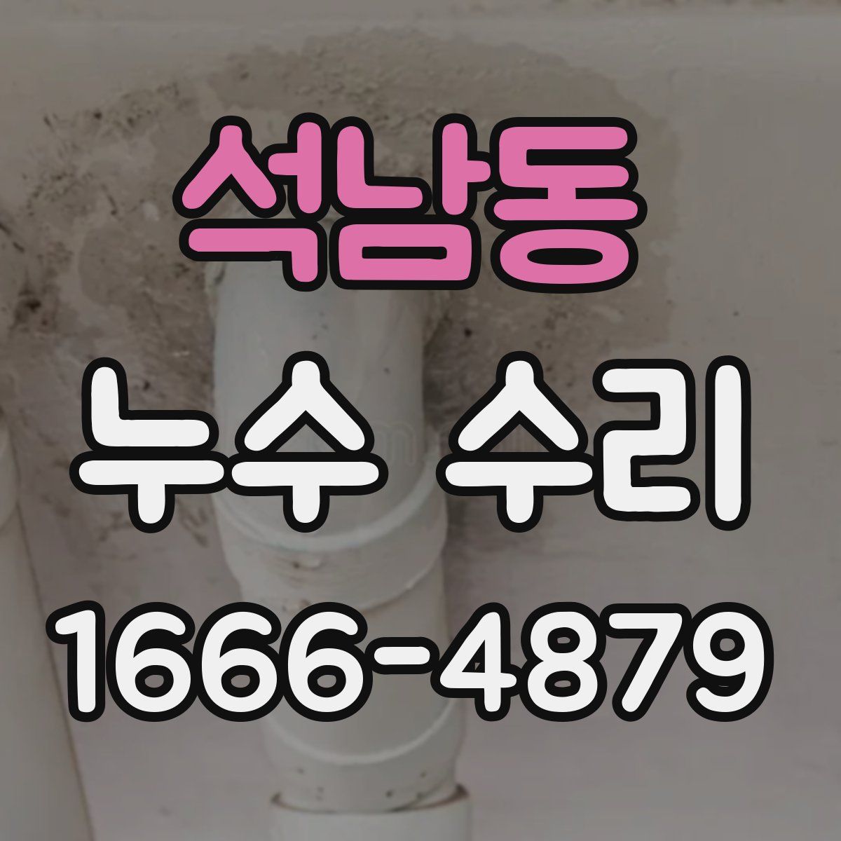 석남동 누수 수리