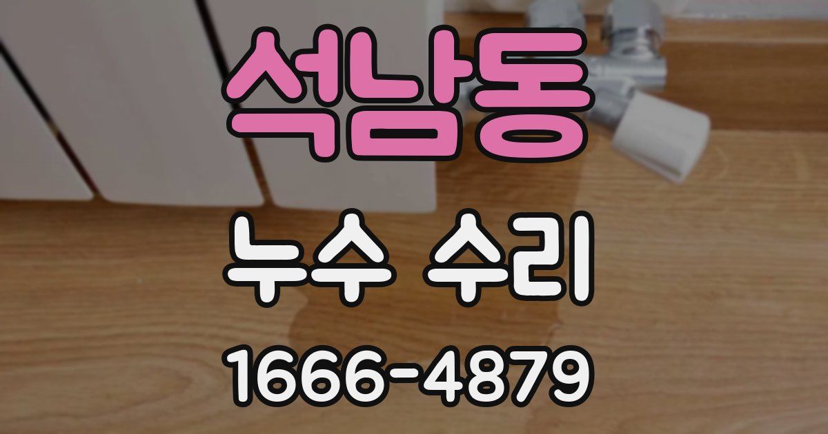 석남동 누수 수리