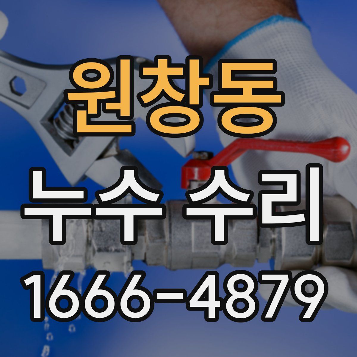 원창동 누수 수리