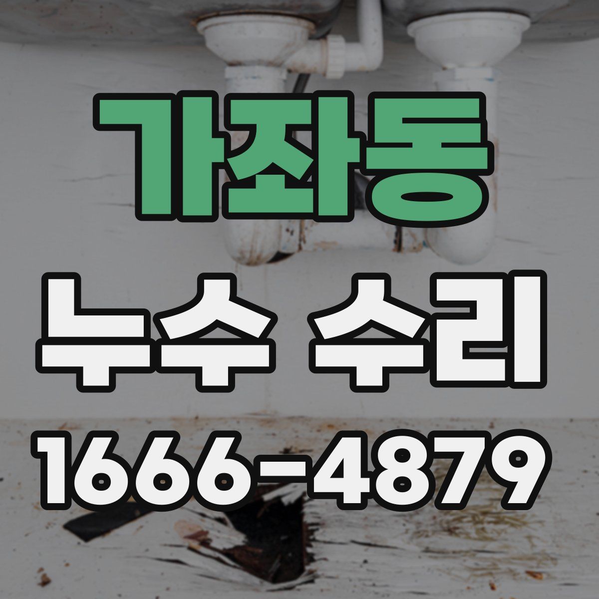 가좌동 누수 수리