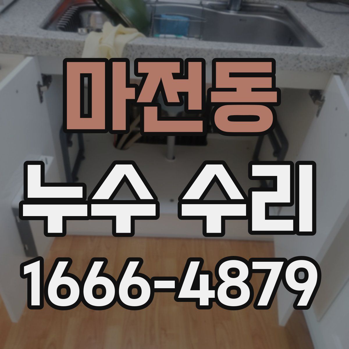 마전동 누수 수리