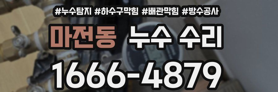 마전동 누수 수리