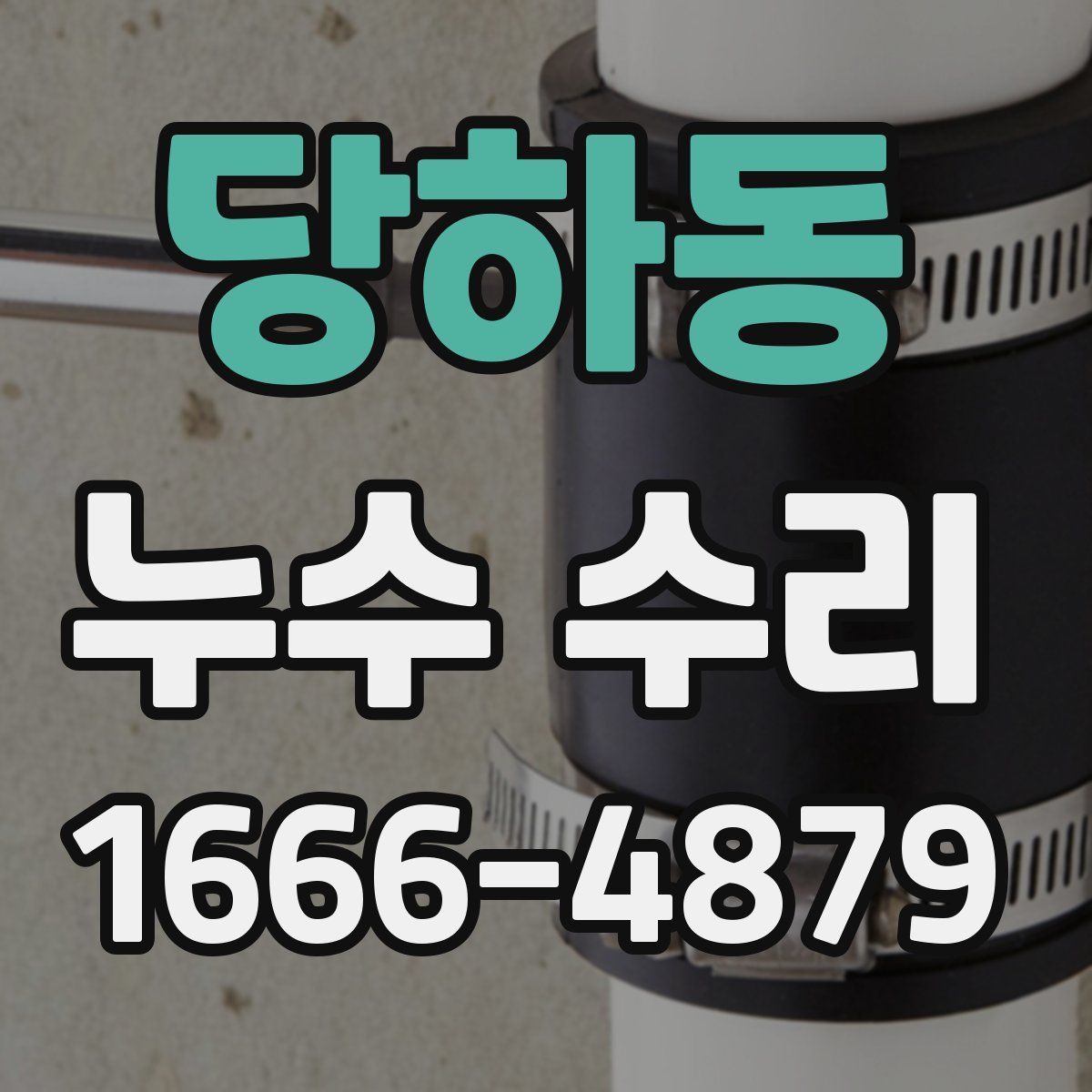 당하동 누수 수리