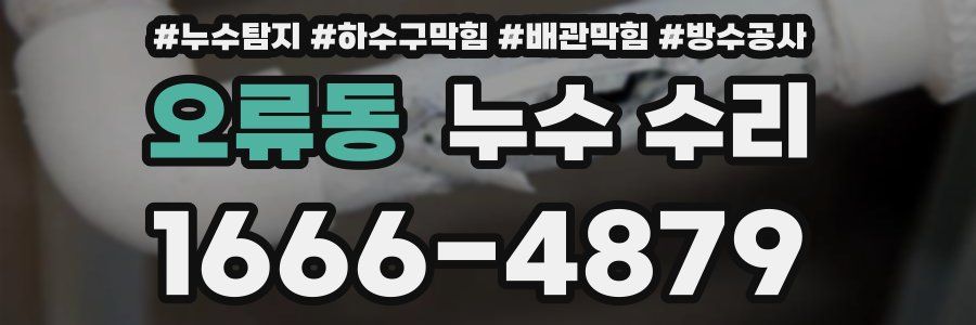 오류동 누수 수리