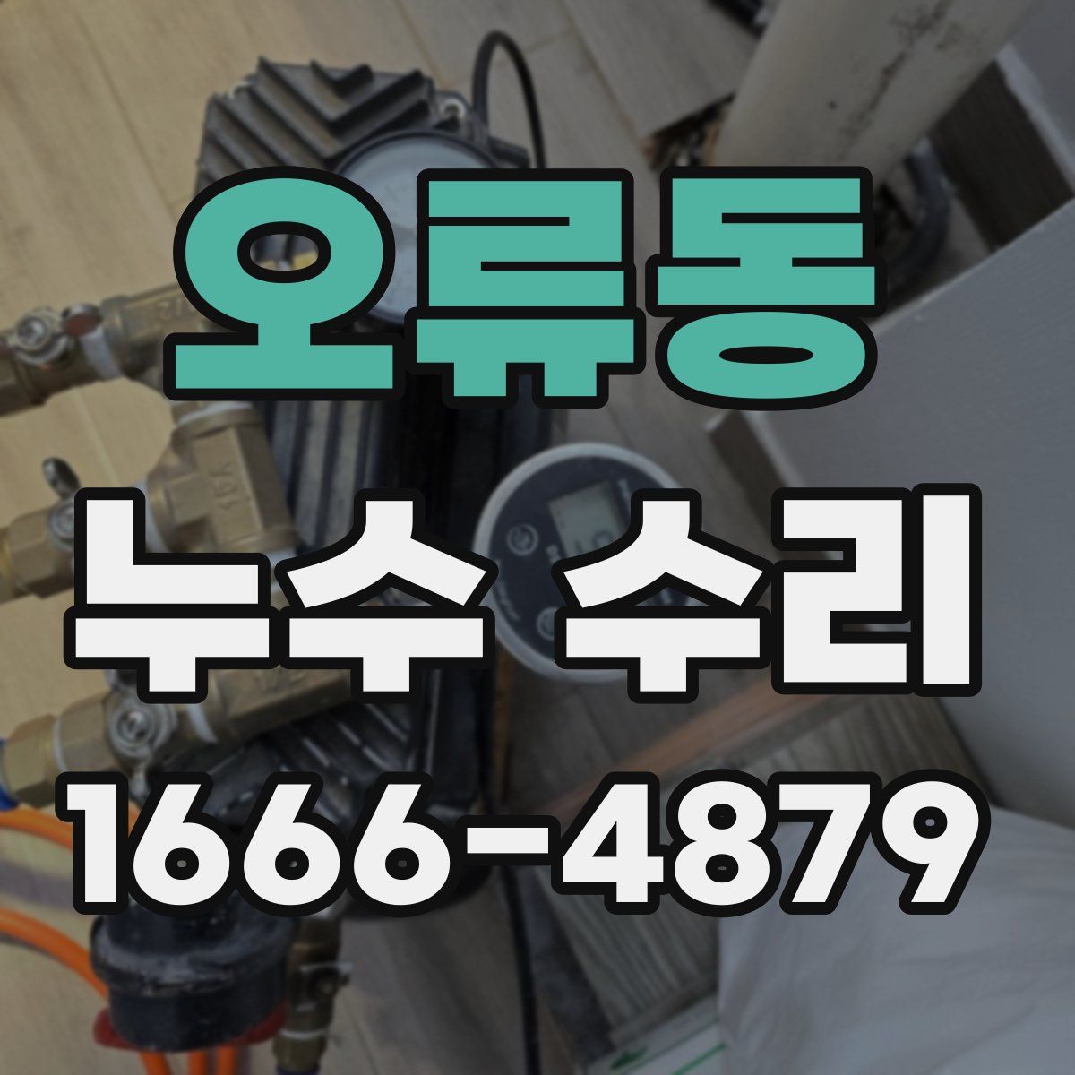 오류동 누수 수리