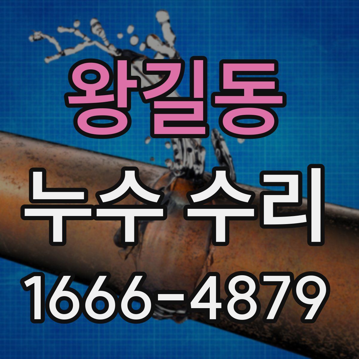 왕길동 누수 수리