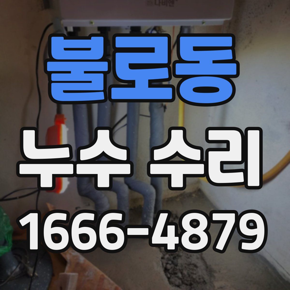 불로동 누수 수리