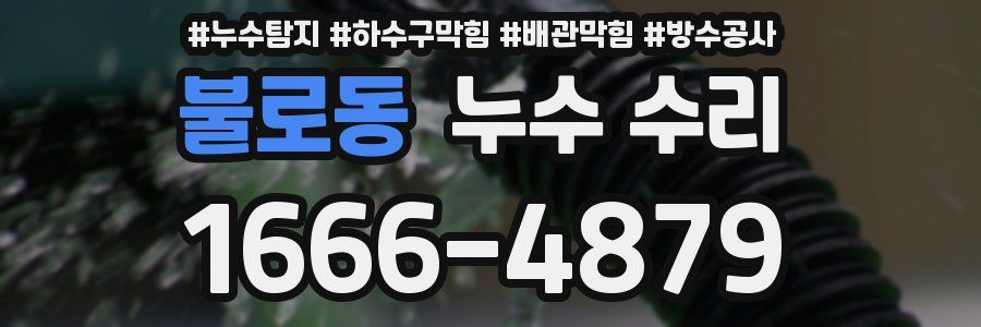 불로동 누수 수리