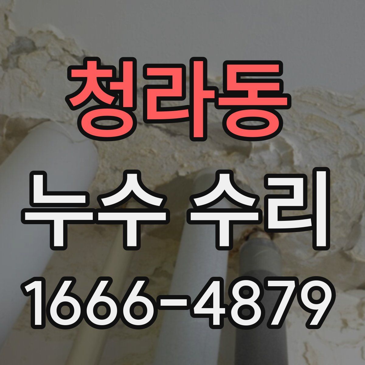 청라동 누수 수리