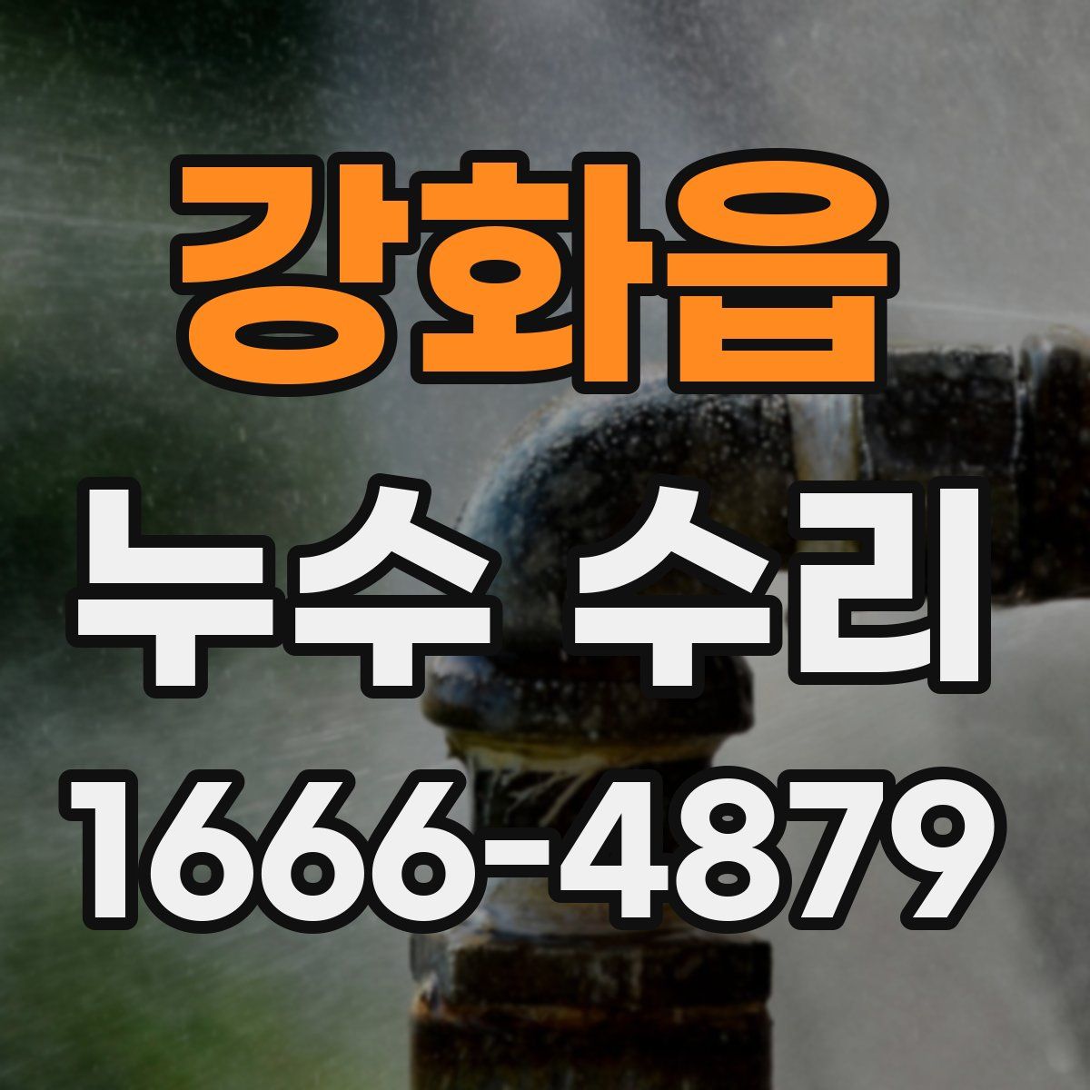 강화읍 누수 수리