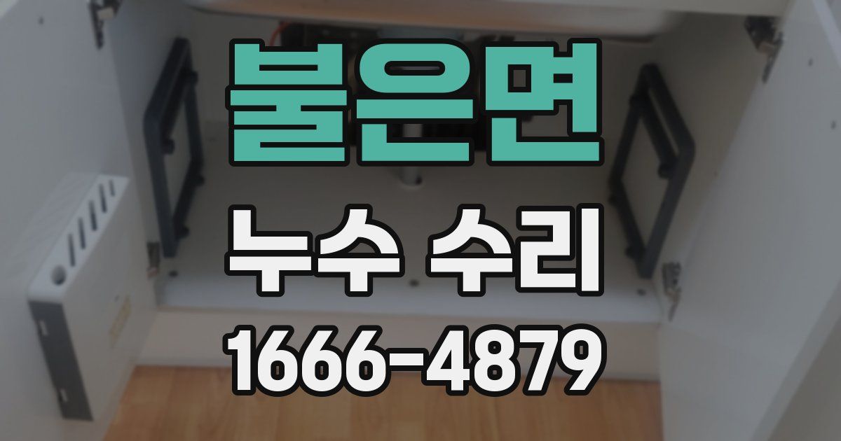불은면 누수 수리