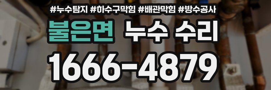 불은면 누수 수리