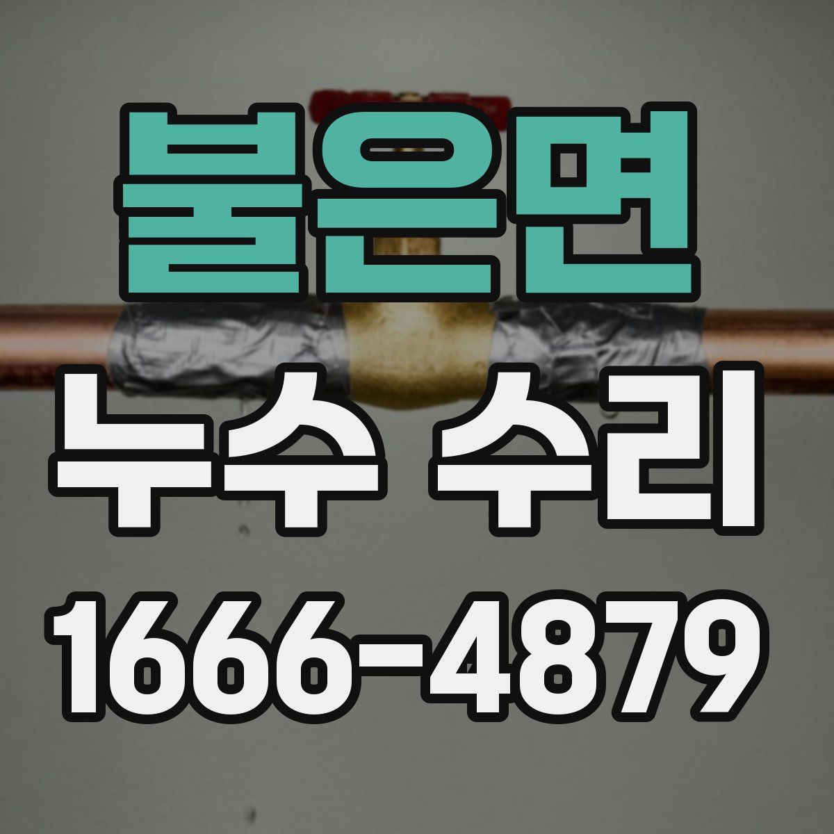 불은면 누수 수리