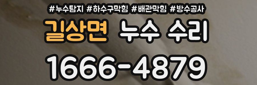 길상면 누수 수리