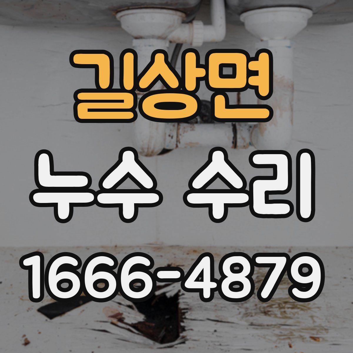 길상면 누수 수리