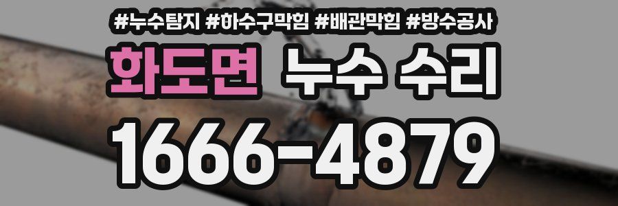 화도면 누수 수리