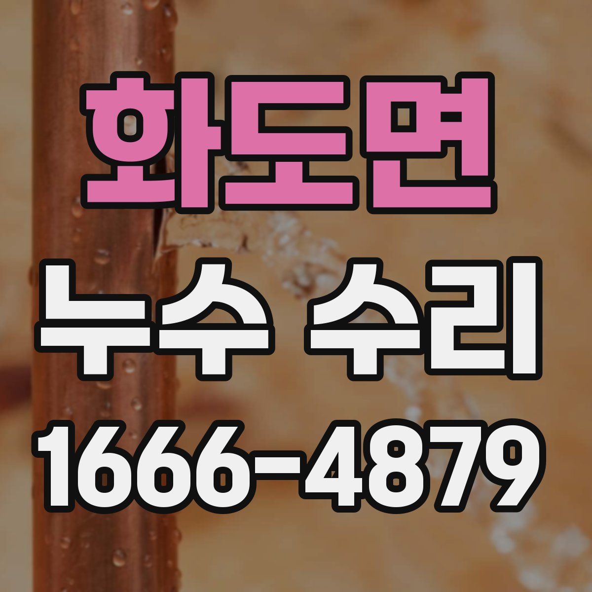 화도면 누수 수리