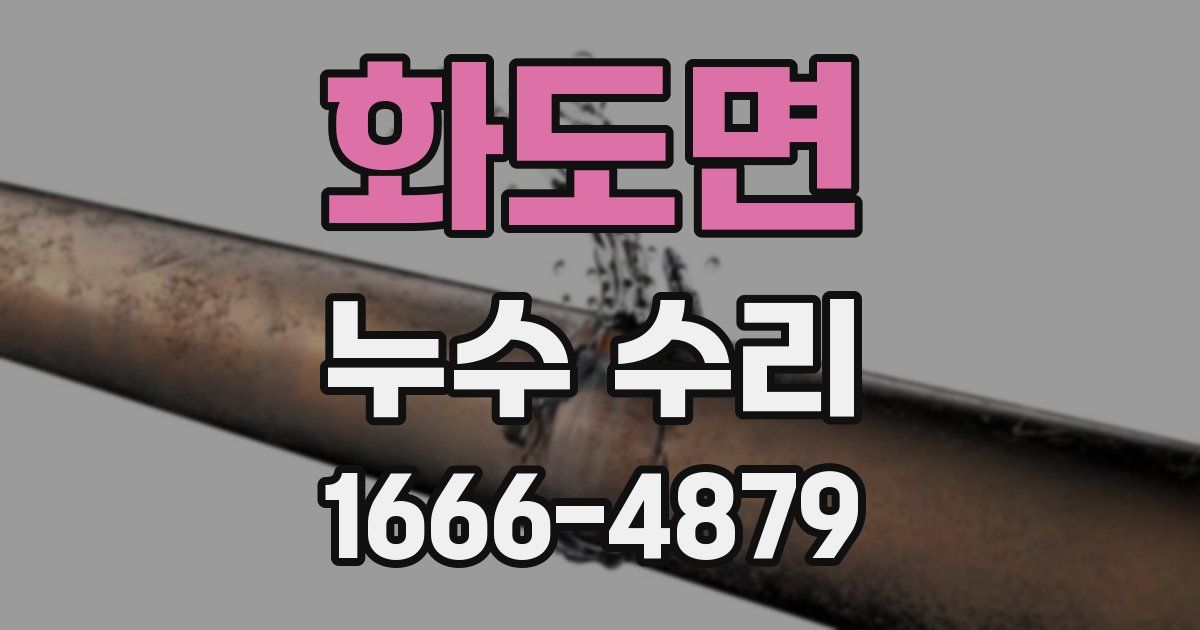 화도면 누수 수리