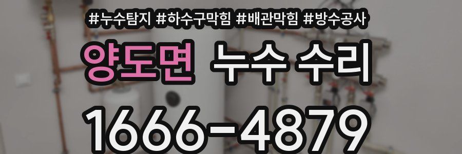 양도면 누수 수리