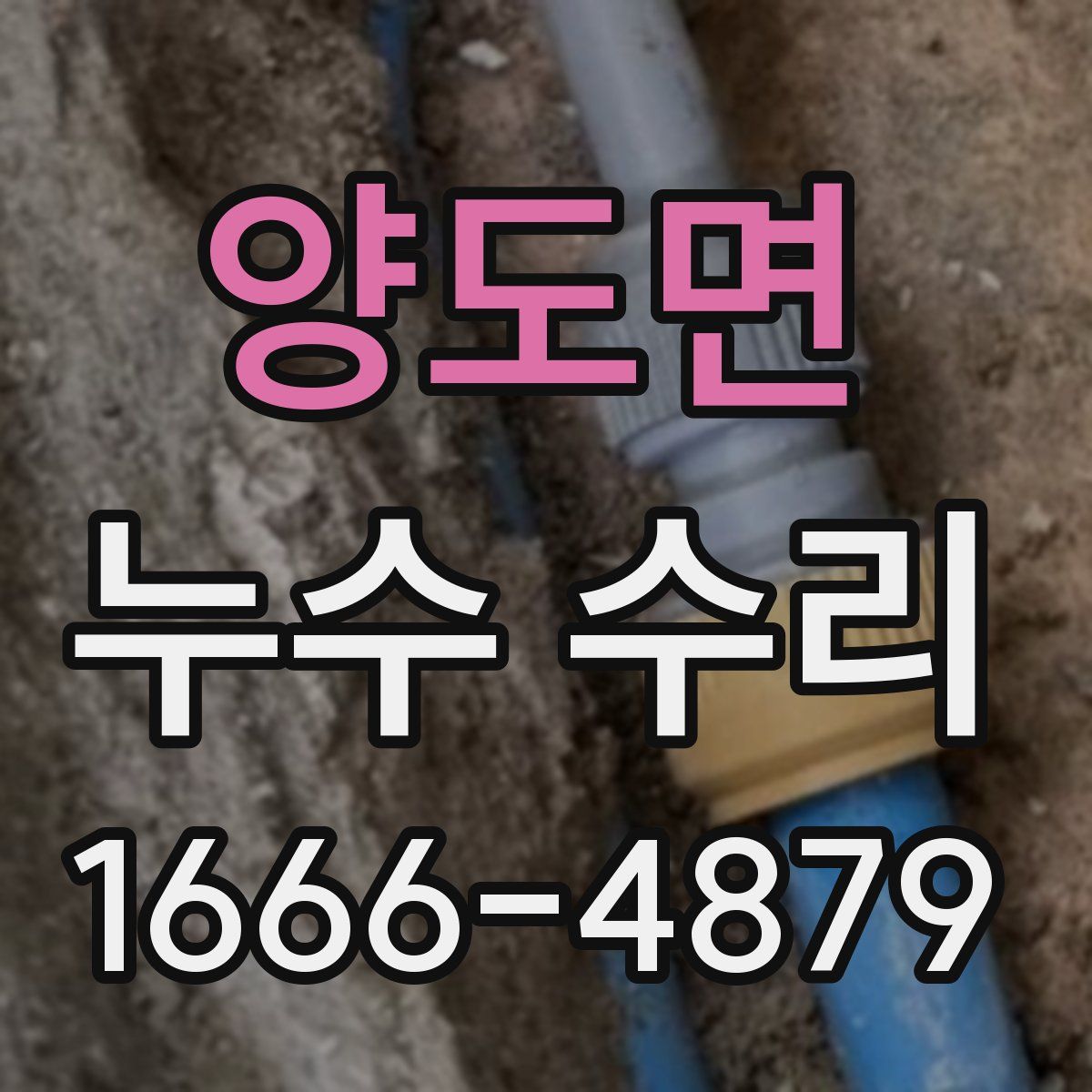 양도면 누수 수리