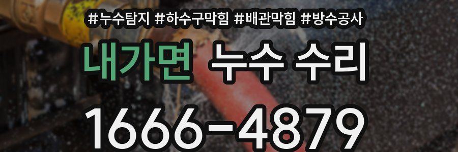 내가면 누수 수리