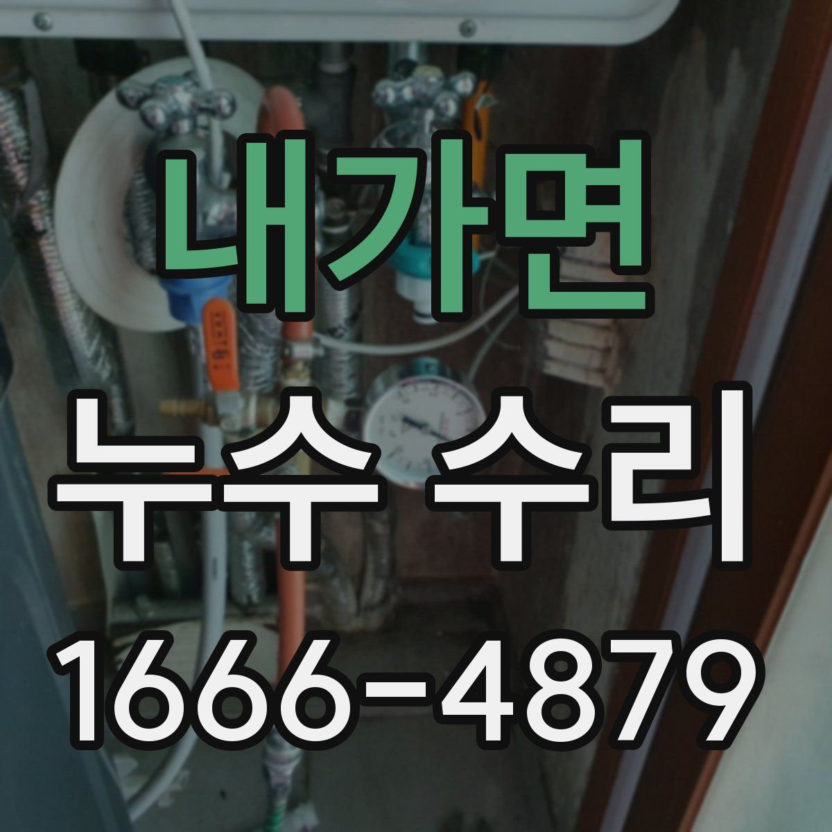내가면 누수 수리