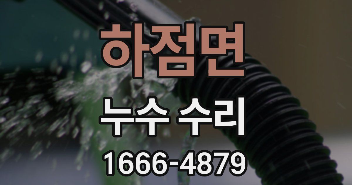 하점면 누수 수리