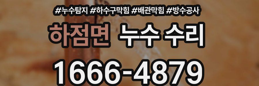 하점면 누수 수리