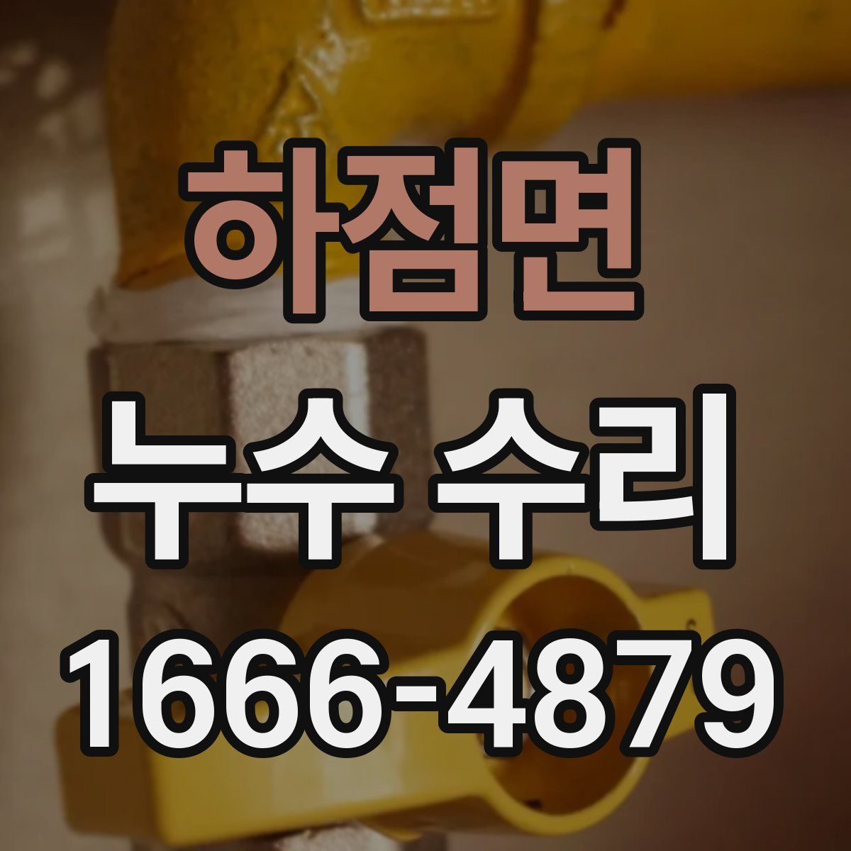 하점면 누수 수리