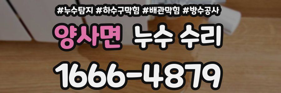 양사면 누수 수리