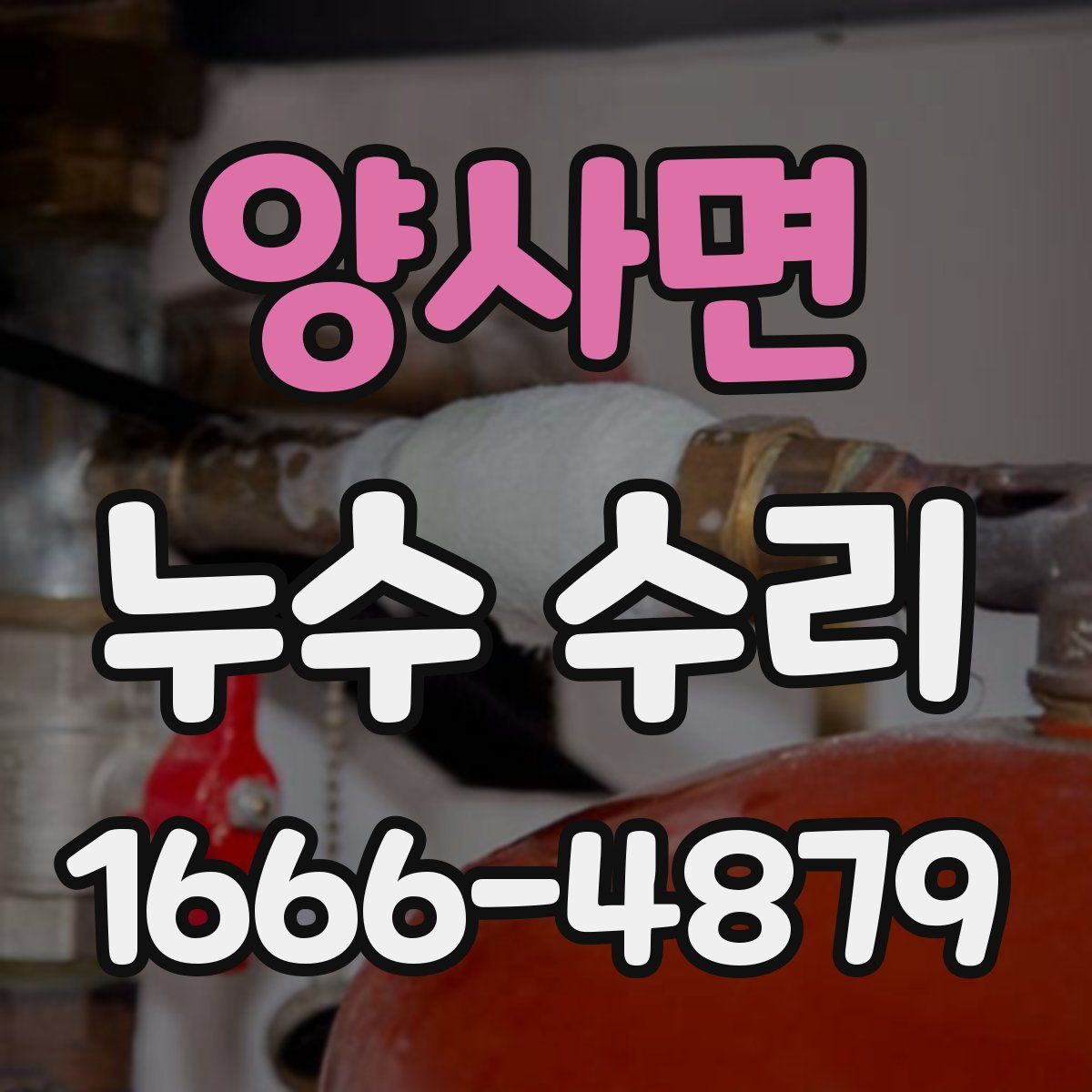 양사면 누수 수리