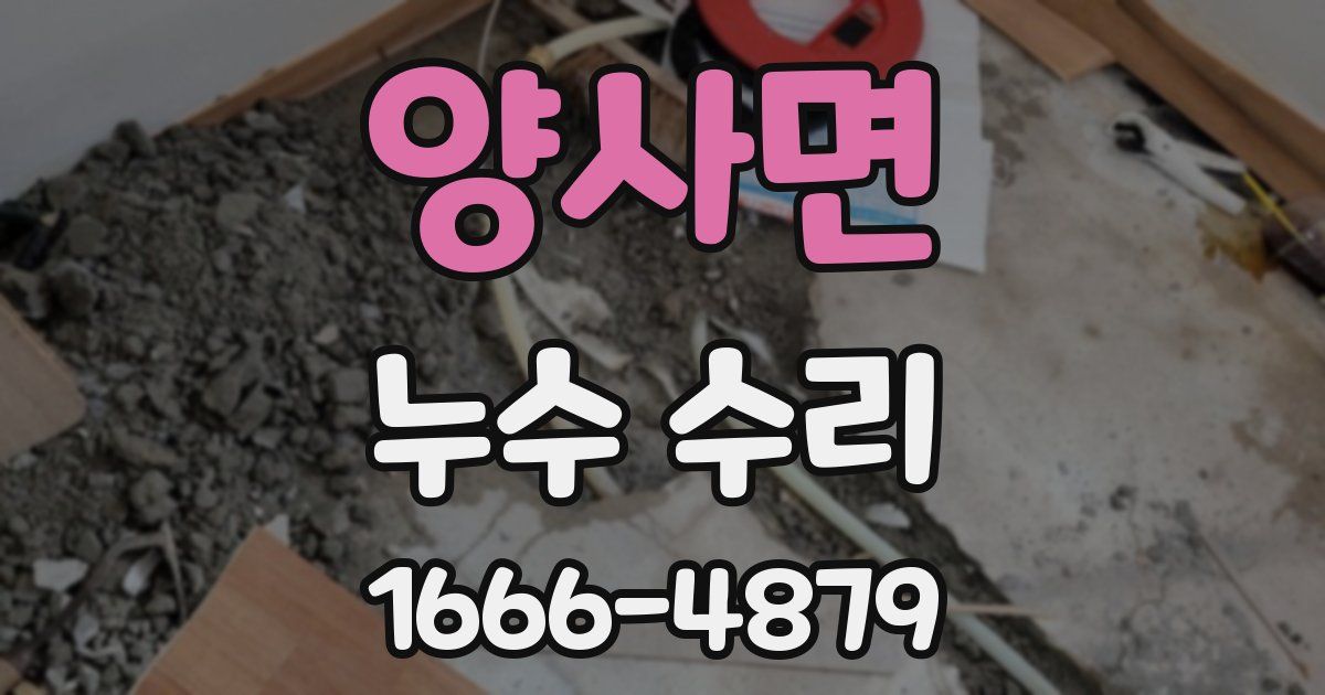 양사면 누수 수리