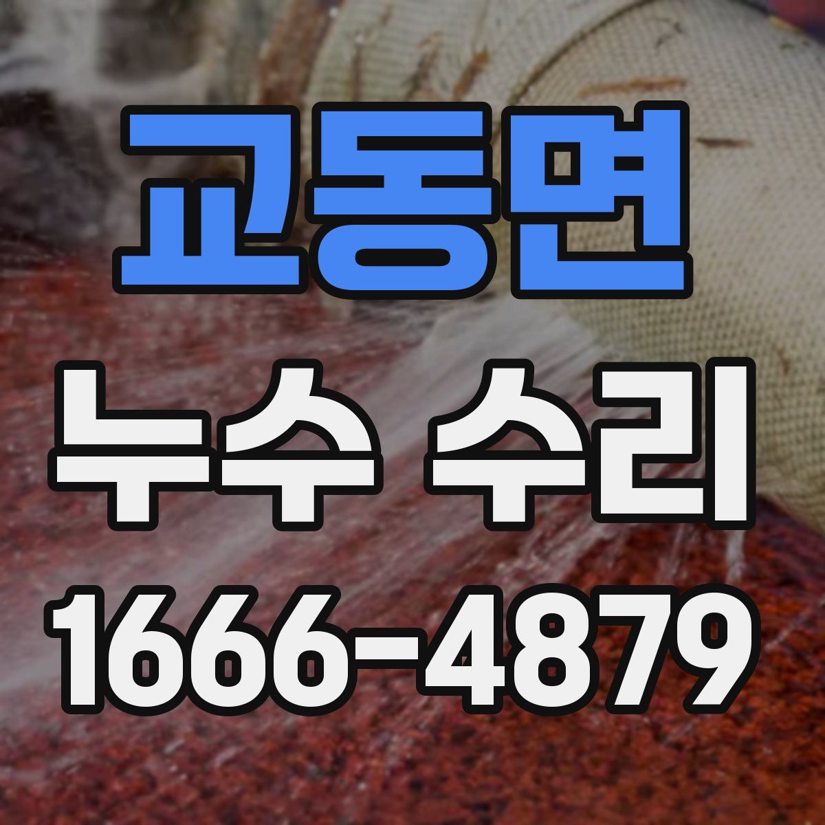 교동면 누수 수리